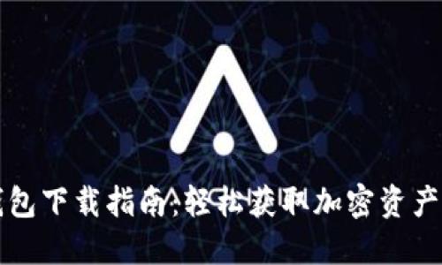 比特派钱包下载指南：轻松获取加密资产管理工具