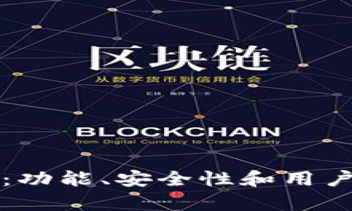 BitP钱包评测：功能、安全性和用户体验全面解析