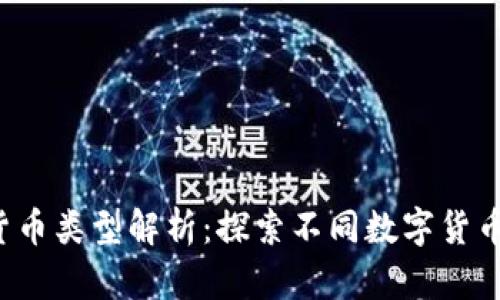 2023年数字货币类型解析：探索不同数字货币的特点与应用