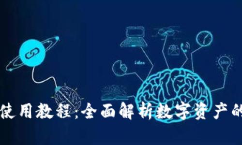 Cobo钱包使用教程：全面解析数字资产的安全管理