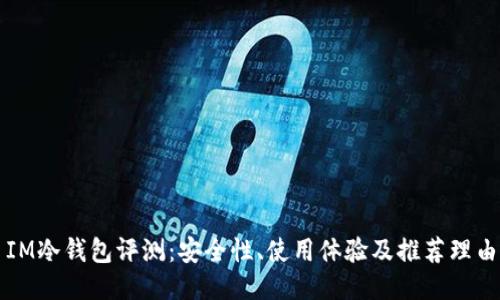 IM冷钱包评测:安全性、使用体验及推荐理由