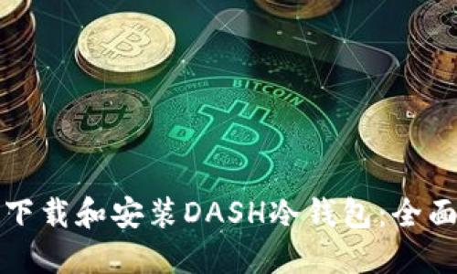 如何下载和安装DASH冷钱包:全面指南