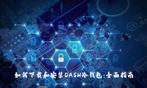 如何下载和安装DASH冷钱包:全面指南