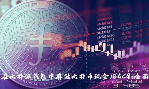 如何在比特派钱包中存储比特币现金（BCC）：全面指南