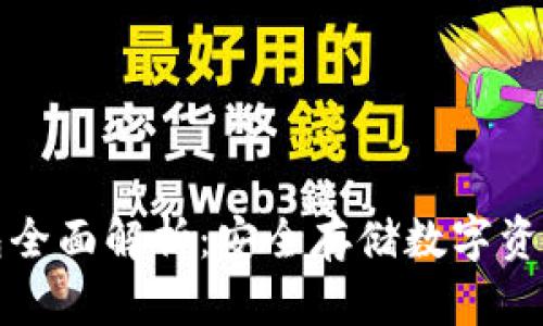比特派冷钱包全面解析：安全存储数字资产的最佳选择