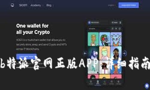 如何下载和使用b特派官网正版APP：详细指南与常见问题解答