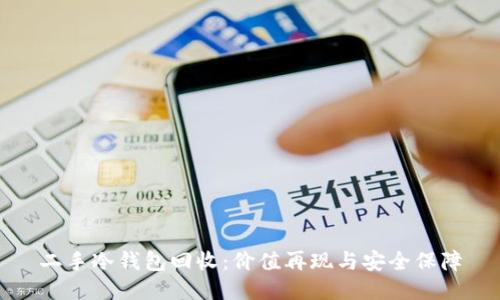 二手冷钱包回收:价值再现与安全保障