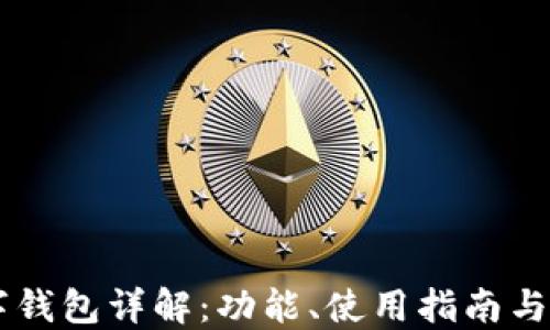 OKEx数字钱包详解:功能、使用指南与安全措施