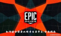 如何安全登录比特币交易