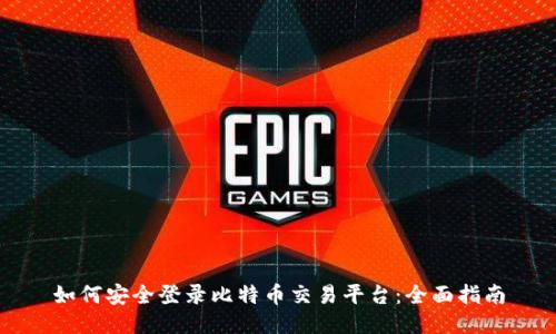 如何安全登录比特币交易平台：全面指南