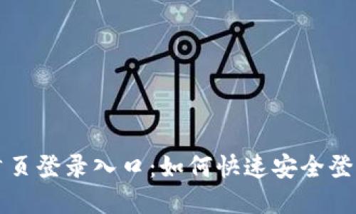比特派官网首页登录入口：如何快速安全登录比特币钱包