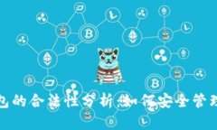 投资冷钱包的合法性分析