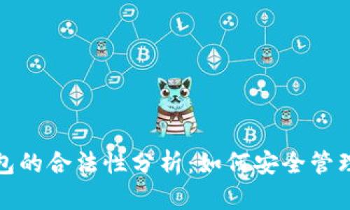 投资冷钱包的合法性分析：如何安全管理加密资产