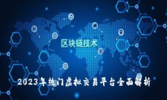 2023年热门虚拟交易平台全