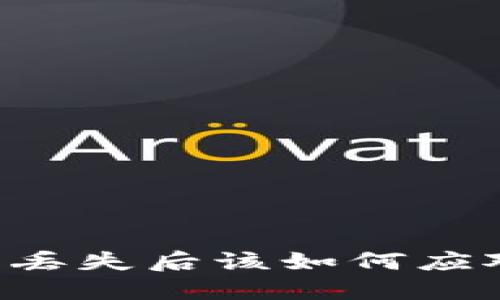 冷钱包硬件丢失后该如何应对:完整指南