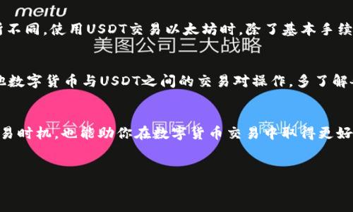如何在B特派上将USDT换成以太坊：详细指南
USDT, 以太坊, B特派, 数字货币交易/guanjianci

引言
随着区块链技术和加密货币的迅猛发展，越来越多的人开始关注数字货币的投资与交易。在众多的数字货币平台中，B特派因其友好的用户界面和丰富的交易功能，吸引了大量用户。USDT（泰达币）作为一种稳定币，广泛用于数字货币交易中，而以太坊（ETH）则是当前市场上最受欢迎的第二大加密货币...

B特派简介
B特派（B Token）是一个集成了多种数字资产交易的在线平台，支持许多主要的加密货币和稳定币的交易。其特点包括安全性高、交易费用低、交易速度快，适合初学者和资深投资者使用。

准备工作
在开始之前，你需要完成以下准备工作：
ol
    listrong创建B特派账户：/strong访问B特派官网，进行注册并完成实名认证。/li
    listrong入金USDT：/strong将你的USDT转入B特派钱包。可以通过其他交易所购买USDT，或者直接通过OTC市场获得。/li
    listrong了解市场行情：/strong在进行交易前，查看以太坊的市场行情，确保选择合适的交易时机。/li
/ol

在B特派上用USDT交换以太坊的步骤
以下是详细的操作步骤：

h4第一步：登录账户/h4
打开B特派APP或网站，输入你的用户名和密码进行登录。如果你启用了双重认证，确保输入正确的验证码。

h4第二步：进入交易界面/h4
登录后，找到并点击“交易”或“市场”标签，进入交易页面。

h4第三步：选择交易对/h4
在交易界面中，找到USDT/ETH（USDT与以太坊的交易对）。一般情况下，你可以在搜索框中输入“USDT”，系统会自动显示相关的交易对供你选择。

h4第四步：选择交易类型/h4
B特派通常提供市价单和限价单两种交易方式。市价单是以当前市场价格进行交易，而限价单则是设定一个你希望成交的价格。对初学者来说，可以选择市价单，而对于希望精细操作的用户，则可以选择限价单。

h4第五步：输入交易金额/h4
在选择好交易方式后，输入你想用USDT购买的以太坊数量。系统会自动计算出需要支付的USDT数量，确保你有足够的余额。

h4第六步：确认交易并提交/h4
核对你输入的信息无误后，点击“确认”按钮进行交易。此时会出现交易详情确认窗口，确保所有信息准确后，最终确认并提交交易。

h4第七步：查看交易结果/h4
交易成功后，你可以在“资产”页面查看你的以太坊余额。如果交易未成功，检查网络状态或钱包余额，必要时寻求平台的客户支持。

可能遇到的问题及解决方案
h4问题一：我在B特派上没有找到USDT/ETH的交易对怎么办？/h4
如果你在B特派上未能找到USDT/ETH的交易对，首先检查是否在正确的市场区域，多数情况下，USDT/ETH等热门交易对在主交易区是可见的。如果仍然找不到，可能是B特派暂未支持此交易对。此时可以使用其他交易所进行兑换，或者利用B特派的转账功能，把USDT转到支持以太坊的其他交易平台进行交易。

h4问题二：我的交易请求被拒绝，可能是什么原因？/h4
交易请求被拒绝的原因可能有很多，比如余额不足、市场波动太大、设置的限价单未到达市场价格或其他技术问题。建议检查你的账户余额，确保有足够的USDT进行交易，同时确认市场价格与设定的交易条件匹配。

h4问题三：如何确保在B特派上交易的安全性？/h4
为了保障交易安全，用户需采取多重措施，如启用双重认证（2FA），使用强密码，定期更换密码等。同时，尽量避免在公共网络上进行交易，确保自身账户密码和私钥的安全。B特派本身也会采取多种安全措施，包括数据加密和资金分离等，以确保用户资产安全。

h4问题四：交易手续费是多少？/h4
B特派的交易手续费通常相较于其他交易平台较低，一般在0.1%-0.2%之间，但具体手续费可能会因交易量、市场行情等因素而有所不同。使用USDT交易以太坊时，除了基本手续费，还需注意提现的费用。详细费用信息应在B特派网站的费用说明部分查看，或者在交易前进行确认。

h4问题五：我能在B特派上兑换其他数字货币吗？/h4
当然可以，B特派支持多种数字货币正常交易，包括比特币（BTC）、莱特币（LTC）、波卡（DOT）等。在交易界面中，你可以搜索并选择其他数字货币与USDT之间的交易对操作。多了解各个币种的市场情况，可以帮助你做出更合适的投资决策。

总结
在B特派上用USDT兑换以太坊是一个相对简单的过程，掌握了基本操作步骤后，可以很快熟悉平台的使用。而了解市场动态、把握交易时机，也能助你在数字货币交易中取得更好的成绩。在整个交易过程中，安全性与策略性都是不可忽视的重要因素。希望本指南能对你的投资之旅有所帮助。

参考资料
欲了解更详细的交易操作和市场信息，请参阅B特派官方网站及其用户支持页面，上面提供了丰富的使用指南与帮助。