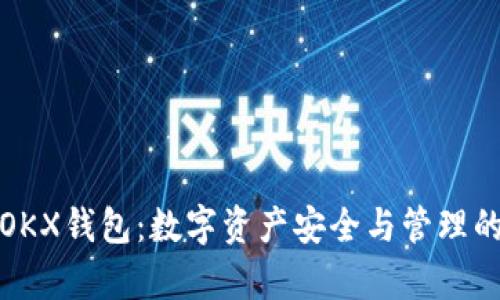 全面解析OKX钱包:数字资产安全与管理的理想选择