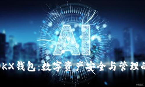 全面解析OKX钱包:数字资产安全与管理的理想选择