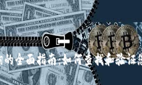 波场钱包地址查询的全面指南:如何查找和验证您的TRON钱包地址