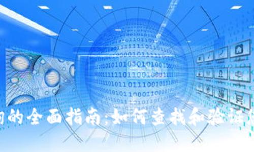 波场钱包地址查询的全面指南:如何查找和验证您的TRON钱包地址