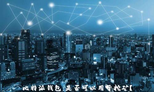 比特派钱包:是否可以用于挖矿?