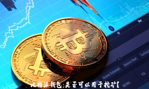 比特派钱包:是否可以用于挖矿?