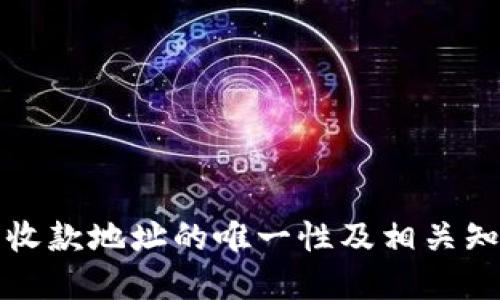 冷钱包收款地址的唯一性及相关知识详解