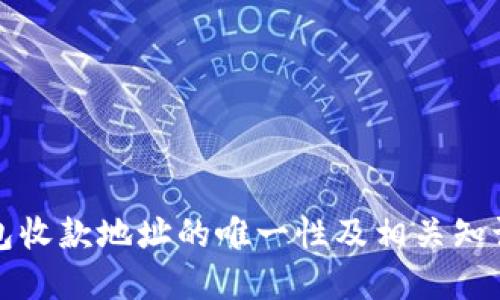 冷钱包收款地址的唯一性及相关知识详解