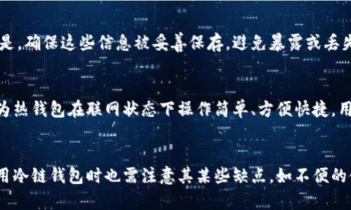 冷链钱包为什么安全？深度解析冷链钱包的安全机制
  冷链钱包为什么安全？深度解析冷链钱包的安全机制 / 
 guanjianci 冷链钱包,数字货币安全,区块链技术,加密货币 /guanjianci 

什么是冷链钱包？
冷链钱包（Cold Wallet）是指一种与互联网隔离的数字资产存储方式。这种钱包主要用于存储加密货币，如比特币、以太坊等，不同于热钱包（Hot Wallet），热钱包需要联网才能进行交易和使用。冷链钱包的安全性来自于这一绝对隔离，它可以大幅度减少黑客攻击和恶意程序盗取用户资产的风险。

冷链钱包的安全机制
冷链钱包之所以被认为安全，有以下几个关键机制：

h4离线存储/h4
冷链钱包最显著的特征就是其离线存储的属性。没有直连互联网的设备或存储媒介能够直接被黑客访问。大部分冷链钱包使用硬件设备进行存储，用户创建的私钥存储在设备内部，远离网络的威胁。因此，用户的资产在一定程度上被“一层隔离”，这就大大降低了黑客攻击的机会。

h4私钥生成方式/h4
私钥的生成方式是冷链钱包安全的另一个关键点。许多冷链钱包允许用户在完全离线的环境中生成自己的私钥，确保没有其他人能获取到这个关键的信息。比如，用户可以通过钱包提供的硬件设备在断网状态下直接生成私钥，这样即使是与设备同处的第三方也无法获取此私钥。

h4多重签名保护/h4
许多冷链钱包支持多重签名（Multisig）技术，这也是提高安全性的一个重要措施。多重签名要求多个私钥进行验证后才能完成交易，降低了因一个私钥被盗而导致资产损失的可能性。例如，如果一个冷链钱包需要三个私钥签名才能完成交易，那么即使一个私钥被盗取，黑客仍无法完成交易。

h4物理安全性/h4
与传统的钱包和在线数字货币交易平台相比，冷链钱包的物理安全性大幅提升。许多冷链钱包使用具有安全设计的硬件设备，并且可以选择通过PIN码、指纹等生物识别技术进行加密保护。这样的设计使得即使设备落入他人之手，也十分困难进行非法使用。

冷链钱包的使用场景
冷链钱包主要适用于大额资产的存储和长期投资。这类用户通常对加密货币存在较高的信任，他们希望自己的资产能够安全地存放，而不是频繁进行交易的用户。此外，这种钱包的适用场景还包括：

h4长期投资和储蓄/h4
对于大多数长期持有加密货币的投资者来说，冷链钱包是理想的选择。这是因为它提供了最安全的存储方式，可以有效保障用户的数字资产不被盗取。很多人选择将他们的资产放入冷链钱包长达数年，期盼着数字货币市场的稳定增长。

h4企业级资产管理/h4
一些大型企业需要管理和存储大量数字资产，这就需要额外的安全措施。冷链钱包不仅适用于个人用户，同样也适用于企业级的资产管理。通过多重签名和安全的硬件设备，企业可以有效降低资产被盗风险，保护其投资利益。

冷链钱包的缺点
当然，冷链钱包也不是完美无缺的，用户在使用冷链钱包时需要充分了解其缺点：

h4使用不便/h4
相较于热钱包，冷链钱包的使用过程相对复杂。用户需要通过特定的硬件设备将资产转移到冷链钱包中，这一过程通常需要耗费更多的时间和精力。此外，冷链钱包也不支持快速的交易，用户不能快速进行资金的转动。

h4易丢失风险/h4
如果冷链钱包的硬件设备或存储媒介丢失，那对于用户来说可能是不可逆转的损失。因为丢失了存储私钥的设备，相应的数字资产就将永远无法恢复。因此，选择冷链钱包的用户必须特别注意设备的物理安全，要确保安全的存储位置。

常见问题解答

h41. Cold Wallet的类型有哪些？/h4
常见的冷链钱包主要分为硬件钱包和纸钱包两种。硬件钱包是指一种使用特定硬件设备将密钥存储在离线状态下的设备，如Ledger和Trezor等。而纸钱包则是将私钥和公钥直接打印在纸上的一种存储方式，虽然安全性高，但如果纸张损坏或丢失则会造成资产无法找回。

h42. 如何选择合适的冷链钱包？/h4
选择冷链钱包时，需要关注其安全性、制造商信誉、用户界面友好程度等要素。此外，用户还应该参考其他用户的评价和反馈，确保所选择的钱包能够满足个人的安全需求和使用习惯。也要对比不同钱包的功能和特点，选择最符合个人需求的产品。

h43. 冷链钱包会不会被黑客攻击？/h4
虽然冷链钱包被认为非常安全，但并不意味着它们完全不受黑客攻击。黑客主要通过物理访问、社交工程和恶意软件等各种手段进行攻击。因此，用户必须采取必要的安全措施，如保持设备的完好状态，不随意分享私钥信息等，以防止黑客攻击。

h44. 如何备份冷链钱包？/h4
备份冷链钱包的主要方式通常包括记录私钥和助记词。冷链钱包一般都会提供一个助记词，这个助记词可以用来恢复你的钱包。重要的是，确保这些信息被妥善保存，避免暴露或丢失。可以选择纸质备份、金属备份等方式进行存储，以提高安全性。

h45. 冷链钱包可否用于日常小额交易？/h4
虽然可以使用冷链钱包进行小额交易，但并不推荐。冷链钱包的特点是安全性高但使用不便。在日常情况下，热钱包更适合小额交易，因为热钱包在联网状态下操作简单、方便快捷。用户可根据自己的实际需求来选择合适的钱包进行资产管理。 

总结
冷链钱包凭借其离线存储的特点，提供了极高的安全性。相较于热钱包，冷链钱包在长期存储加密货币时显得更加稳妥。然而，用户在使用冷链钱包时也需注意其某些缺点，如不便的使用和易丢失的风险。通过充分了解和评估这些优缺点，用户才能更合理地选择合适的冷链钱包，确保自己的数字资产实现最优的保护。