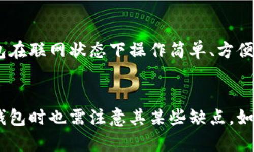 冷链钱包为什么安全？深度解析冷链钱包的安全机制
  冷链钱包为什么安全？深度解析冷链钱包的安全机制 / 
 guanjianci 冷链钱包,数字货币安全,区块链技术,加密货币 /guanjianci 

什么是冷链钱包？
冷链钱包（Cold Wallet）是指一种与互联网隔离的数字资产存储方式。这种钱包主要用于存储加密货币，如比特币、以太坊等，不同于热钱包（Hot Wallet），热钱包需要联网才能进行交易和使用。冷链钱包的安全性来自于这一绝对隔离，它可以大幅度减少黑客攻击和恶意程序盗取用户资产的风险。

冷链钱包的安全机制
冷链钱包之所以被认为安全，有以下几个关键机制：

h4离线存储/h4
冷链钱包最显著的特征就是其离线存储的属性。没有直连互联网的设备或存储媒介能够直接被黑客访问。大部分冷链钱包使用硬件设备进行存储，用户创建的私钥存储在设备内部，远离网络的威胁。因此，用户的资产在一定程度上被“一层隔离”，这就大大降低了黑客攻击的机会。

h4私钥生成方式/h4
私钥的生成方式是冷链钱包安全的另一个关键点。许多冷链钱包允许用户在完全离线的环境中生成自己的私钥，确保没有其他人能获取到这个关键的信息。比如，用户可以通过钱包提供的硬件设备在断网状态下直接生成私钥，这样即使是与设备同处的第三方也无法获取此私钥。

h4多重签名保护/h4
许多冷链钱包支持多重签名（Multisig）技术，这也是提高安全性的一个重要措施。多重签名要求多个私钥进行验证后才能完成交易，降低了因一个私钥被盗而导致资产损失的可能性。例如，如果一个冷链钱包需要三个私钥签名才能完成交易，那么即使一个私钥被盗取，黑客仍无法完成交易。

h4物理安全性/h4
与传统的钱包和在线数字货币交易平台相比，冷链钱包的物理安全性大幅提升。许多冷链钱包使用具有安全设计的硬件设备，并且可以选择通过PIN码、指纹等生物识别技术进行加密保护。这样的设计使得即使设备落入他人之手，也十分困难进行非法使用。

冷链钱包的使用场景
冷链钱包主要适用于大额资产的存储和长期投资。这类用户通常对加密货币存在较高的信任，他们希望自己的资产能够安全地存放，而不是频繁进行交易的用户。此外，这种钱包的适用场景还包括：

h4长期投资和储蓄/h4
对于大多数长期持有加密货币的投资者来说，冷链钱包是理想的选择。这是因为它提供了最安全的存储方式，可以有效保障用户的数字资产不被盗取。很多人选择将他们的资产放入冷链钱包长达数年，期盼着数字货币市场的稳定增长。

h4企业级资产管理/h4
一些大型企业需要管理和存储大量数字资产，这就需要额外的安全措施。冷链钱包不仅适用于个人用户，同样也适用于企业级的资产管理。通过多重签名和安全的硬件设备，企业可以有效降低资产被盗风险，保护其投资利益。

冷链钱包的缺点
当然，冷链钱包也不是完美无缺的，用户在使用冷链钱包时需要充分了解其缺点：

h4使用不便/h4
相较于热钱包，冷链钱包的使用过程相对复杂。用户需要通过特定的硬件设备将资产转移到冷链钱包中，这一过程通常需要耗费更多的时间和精力。此外，冷链钱包也不支持快速的交易，用户不能快速进行资金的转动。

h4易丢失风险/h4
如果冷链钱包的硬件设备或存储媒介丢失，那对于用户来说可能是不可逆转的损失。因为丢失了存储私钥的设备，相应的数字资产就将永远无法恢复。因此，选择冷链钱包的用户必须特别注意设备的物理安全，要确保安全的存储位置。

常见问题解答

h41. Cold Wallet的类型有哪些？/h4
常见的冷链钱包主要分为硬件钱包和纸钱包两种。硬件钱包是指一种使用特定硬件设备将密钥存储在离线状态下的设备，如Ledger和Trezor等。而纸钱包则是将私钥和公钥直接打印在纸上的一种存储方式，虽然安全性高，但如果纸张损坏或丢失则会造成资产无法找回。

h42. 如何选择合适的冷链钱包？/h4
选择冷链钱包时，需要关注其安全性、制造商信誉、用户界面友好程度等要素。此外，用户还应该参考其他用户的评价和反馈，确保所选择的钱包能够满足个人的安全需求和使用习惯。也要对比不同钱包的功能和特点，选择最符合个人需求的产品。

h43. 冷链钱包会不会被黑客攻击？/h4
虽然冷链钱包被认为非常安全，但并不意味着它们完全不受黑客攻击。黑客主要通过物理访问、社交工程和恶意软件等各种手段进行攻击。因此，用户必须采取必要的安全措施，如保持设备的完好状态，不随意分享私钥信息等，以防止黑客攻击。

h44. 如何备份冷链钱包？/h4
备份冷链钱包的主要方式通常包括记录私钥和助记词。冷链钱包一般都会提供一个助记词，这个助记词可以用来恢复你的钱包。重要的是，确保这些信息被妥善保存，避免暴露或丢失。可以选择纸质备份、金属备份等方式进行存储，以提高安全性。

h45. 冷链钱包可否用于日常小额交易？/h4
虽然可以使用冷链钱包进行小额交易，但并不推荐。冷链钱包的特点是安全性高但使用不便。在日常情况下，热钱包更适合小额交易，因为热钱包在联网状态下操作简单、方便快捷。用户可根据自己的实际需求来选择合适的钱包进行资产管理。 

总结
冷链钱包凭借其离线存储的特点，提供了极高的安全性。相较于热钱包，冷链钱包在长期存储加密货币时显得更加稳妥。然而，用户在使用冷链钱包时也需注意其某些缺点，如不便的使用和易丢失的风险。通过充分了解和评估这些优缺点，用户才能更合理地选择合适的冷链钱包，确保自己的数字资产实现最优的保护。