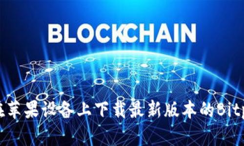 如何在苹果设备上下载最新版本的Bitp钱包?