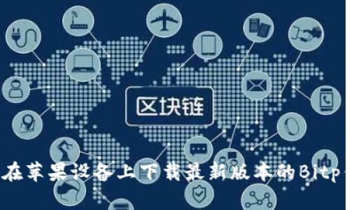 如何在苹果设备上下载最新版本的Bitp钱包?