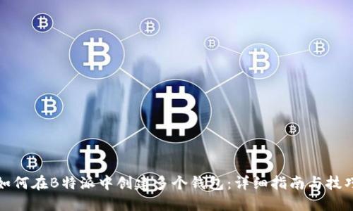 如何在B特派中创建多个钱包:详细指南与技巧