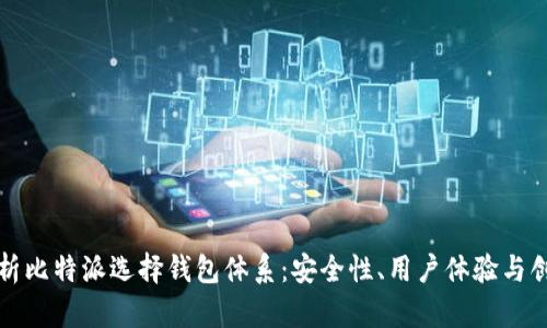 全面解析比特派选择钱包体系:安全性、用户体验与创新功能