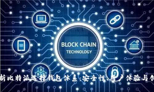 全面解析比特派选择钱包体系:安全性、用户体验与创新功能