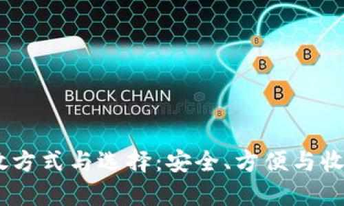 USDT的存放方式与选择:安全、方便与收益三重保障