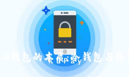 探索Web3.0钱包的本质:冷钱包与热钱包的区别