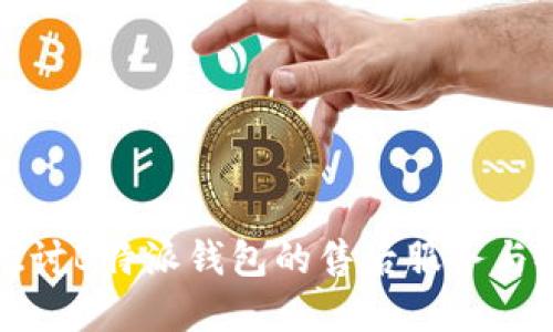 深入探讨B特派钱包的售后服务与安全性