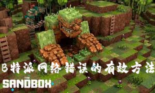 解决B特派网络错误的有效方法大全