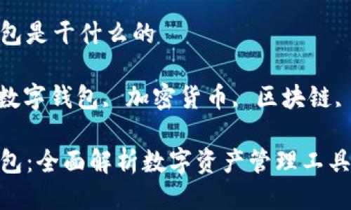 小狐狸钱包是干什么的
关键词: 数字钱包, 加密货币, 区块链, 钱包功能
小狐狸钱包:全面解析数字资产管理工具