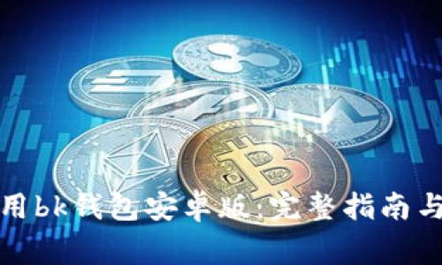 如何下载和使用bk钱包安卓版:完整指南与常见问题解答