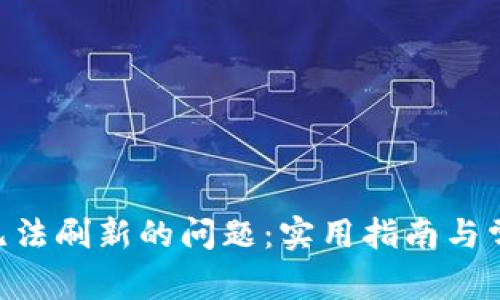 解决B特派无法刷新的问题:实用指南与常见故障排查