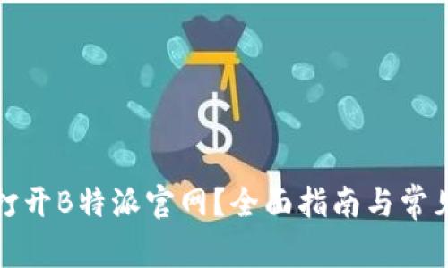 如何顺利打开B特派官网?全面指南与常见问题解答
