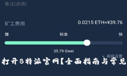 如何顺利打开B特派官网?全面指南与常见问题解答