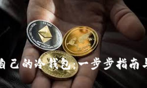 如何制作自己的冷钱包:一步步指南与注意事项