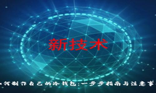 如何制作自己的冷钱包:一步步指南与注意事项