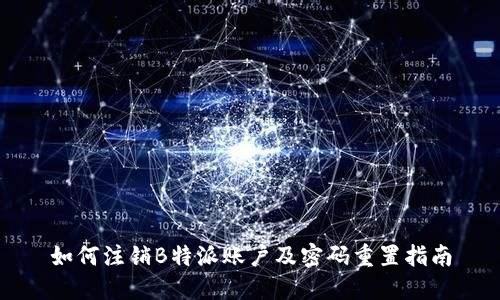 如何注销B特派账户及密码重置指南
