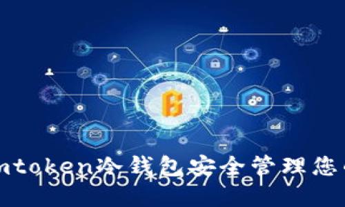 如何使用imtoken冷钱包安全管理您的FIL资产?