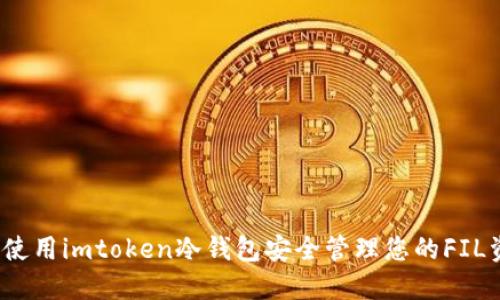 如何使用imtoken冷钱包安全管理您的FIL资产?