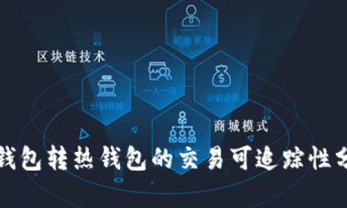 冷钱包转热钱包的交易可追踪性分析